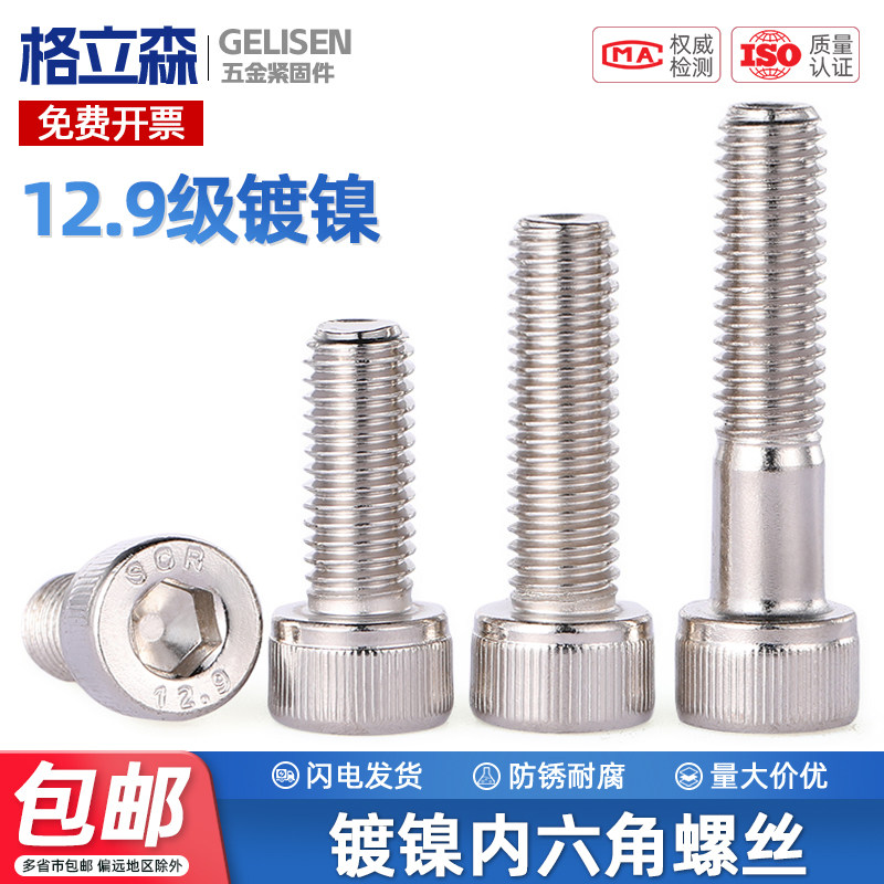 12.9级高强度镀镍内六角螺丝杯头螺栓螺丝钉螺杆M2M3M4M5M6M10M12