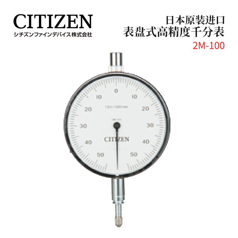 特价原装进口日本CITIZEN西铁城表盘式千分表2M 3M-100 4M-100P