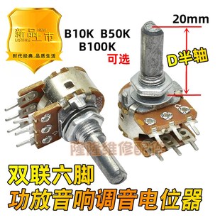 100K 50K 功放音响可调电位器6脚音调音量开关D字轴20mm 双联B10K