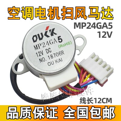 MP24GA5适用美的空调挂机摆叶扫风电机 MP24GA45 12V导风方向马达
