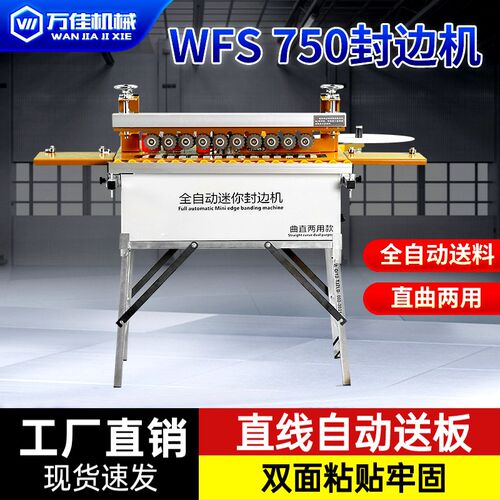 万佳封边机木工750家装小型家用家具手工动异形全自动580迷你小形