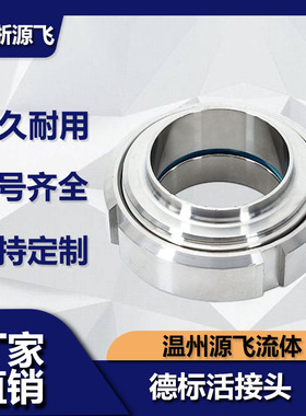 304不锈钢德标焊接活接头卫生级圆形外螺纹由任活节DIN80 65