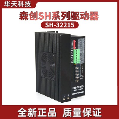 原装 森创 SH-32215三相混合式步进驱动器热销 和利时