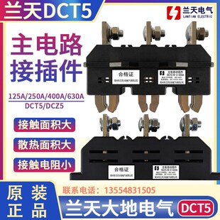 常州市兰天大地DCT5-B-3-630A主电路动插件DCZ5静插件400A250A125