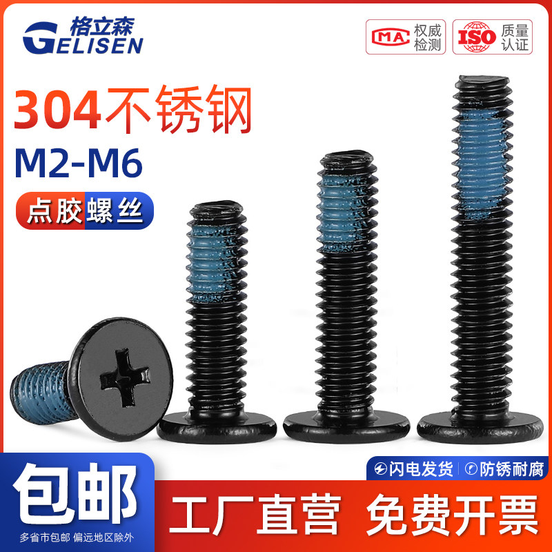 GLS 黑色304不锈钢薄头CM扁平头十字螺丝钉点胶防松动螺纹胶M2-M6