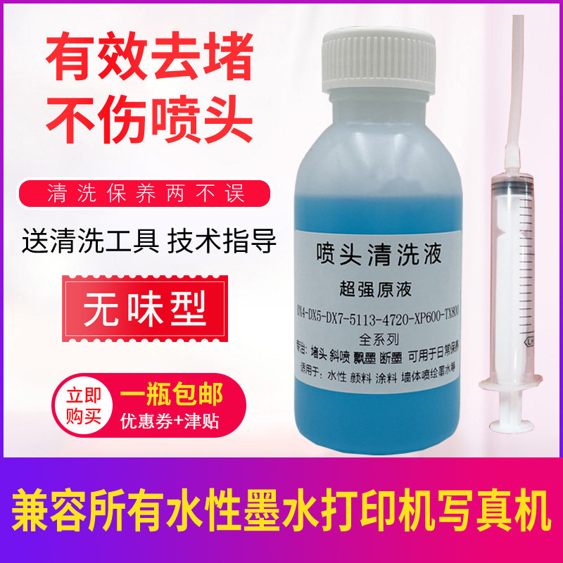 打印头清洗液写真机4720喷头强效疏通液水性墨水XP600 5113 3200