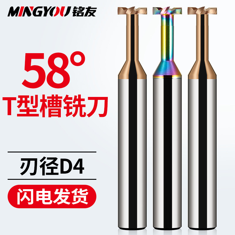 58度钨钢槽铣刀T型刀4刃厚0.5铣铝合金专用合金铣刀钢用D4mmT形刀