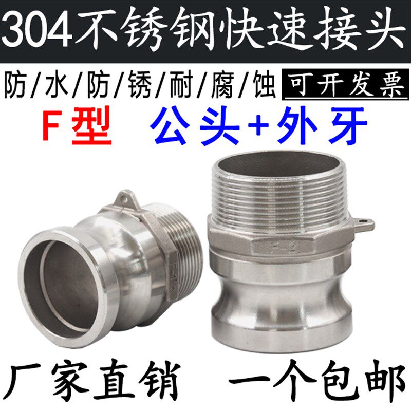 304不锈钢快速接头F型阳端公头外丝水管罐车油管消防高压接头配件