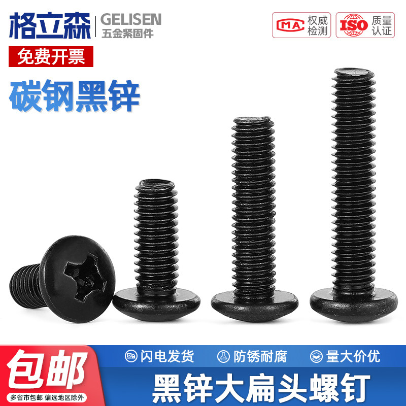 TRB 黑色十字大扁头螺丝钉TM黑锌伞头螺丝半圆头螺钉M2M3M4M5M6