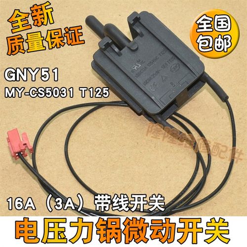 适用美的电压力锅配件微动开关安全门锁门控GNY51 MY-CS5031 T125