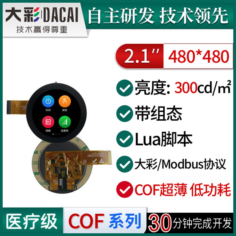 大彩2.1寸M型圆形UI超薄COF串口屏/低功耗/脚本/组态/DC48480M021