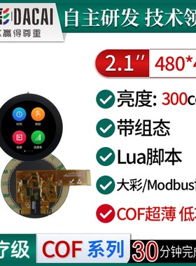 大彩2.1寸M型圆形UI超薄COF串口屏/低功耗/脚本/组态/DC48480M021