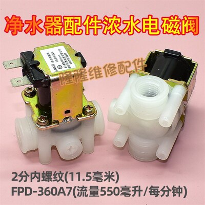 适用安吉尔净水器浓水电磁阀FPD-360A7-DC24V流量550mL 2分进水阀