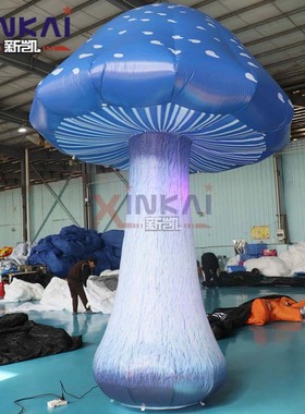 商场美陈装饰蓝色民宿网红灯光蘑菇户外充气卡通气模仿真巨型蘑菇