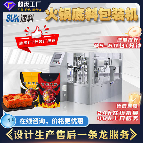 全自动火锅底料包装机调味料酱汁汤包定量液体分装机给袋式包装机