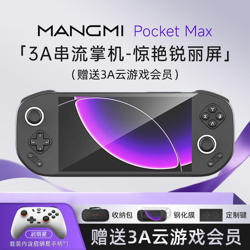 7英寸144Hz大屏3A串流云游戏掌机