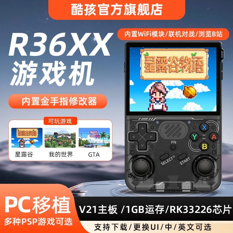 正版1G运存带WiFi联机开源r36xx掌机游戏机街机psp星露谷物语我的世界gta怪物猎人便携式掌上游戏机v21主板