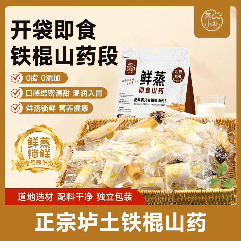 蒸小补鲜蒸即食铁棍山药怀山药河南温县特产营养健康老人孕妇儿童