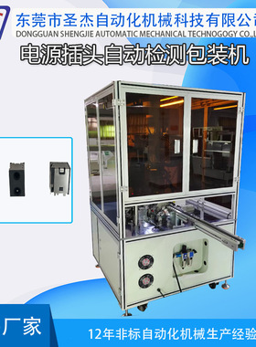 非标自动化供应专业机械定制电源插头自动检测包装设备质量保证
