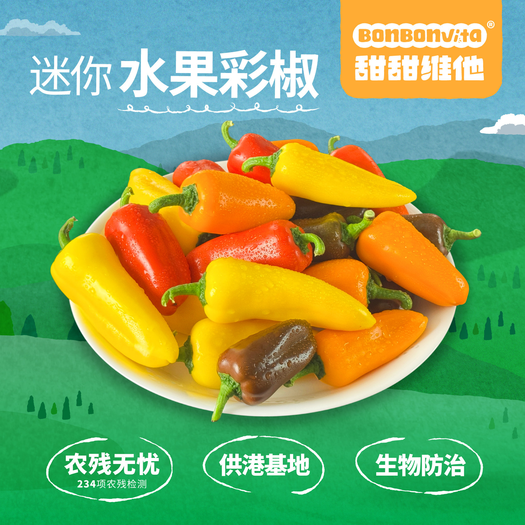 BonBonVita【迷你椒】甜甜维他彩椒水果彩椒500g/箱（15个左右）