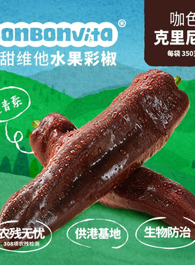 BonBonVita【咖色上新】甜甜维他水果彩椒咖色克里尼