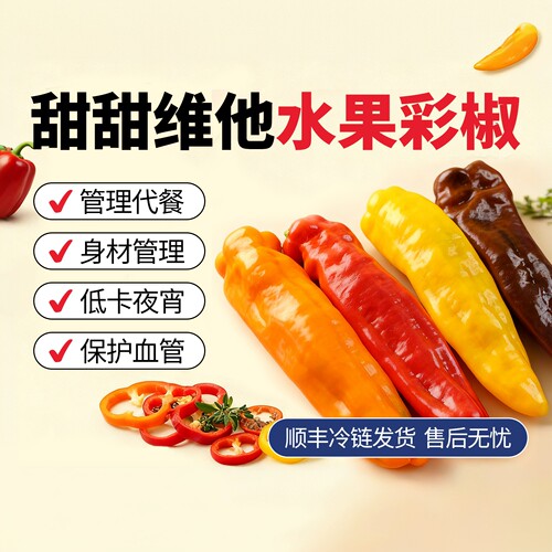 尝鲜装甜甜维他水果彩椒225g*3袋