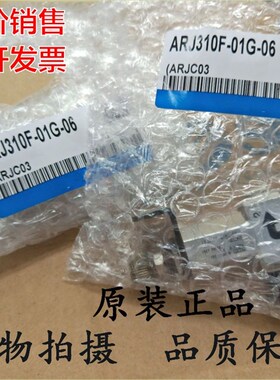 原装品质减压阀ARJ310-01,ARJ310-01BG ARJ310F-01BG-06 现货
