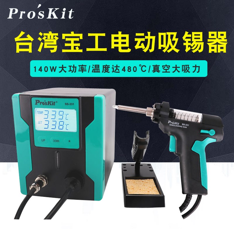 台湾宝工电动吸锡泵强力除锡台全自动吸锡器大吸力吸锡枪SS-331H