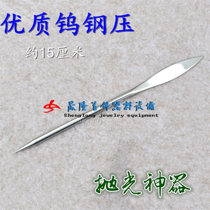 钢压/优质钨钢压/压光笔/金银手镯戒指表面抛光/首饰打金工具器材