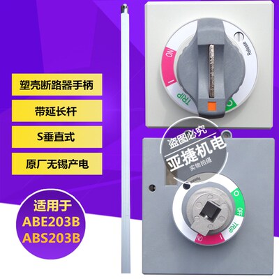 原装 LG LS 塑壳断路器 空开延长手柄 E-55S 配ABE/ABS203B