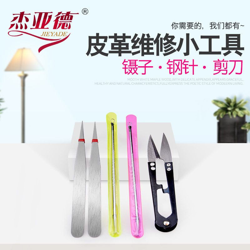 剪刀小列子直钢针小工具粉刺针小镊子皮沙发床家具皮革维修材料
