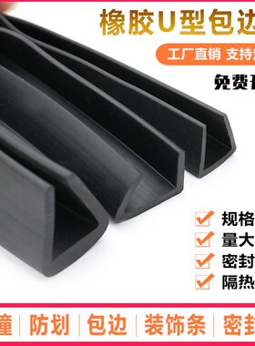 橡胶包边条U型橡胶条橡胶防撞条玻璃嵌条卡槽封边密封条钢板卡条