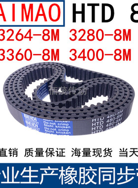 同步皮带3264-8M 3280-8M 3360-8M 3400-8M 橡胶同步带8M传动带