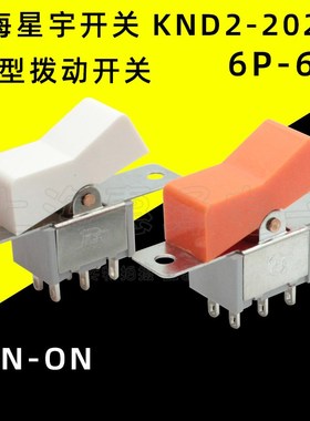 上海星宇KND2-20202 拨动/船形/船型开关 3A250VAC 6脚2档 孔距40