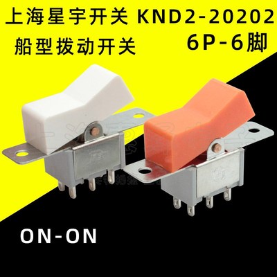 上海星宇KND2-20202 拨动/船形/船型开关 3A250VAC 6脚2档 孔距40