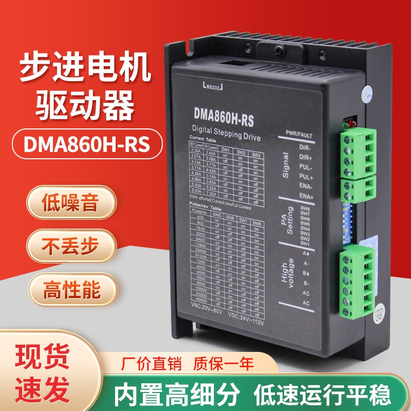 DMA860H-RS 步进驱驱动器 可替换雷赛科技DM860  86步进电机套装