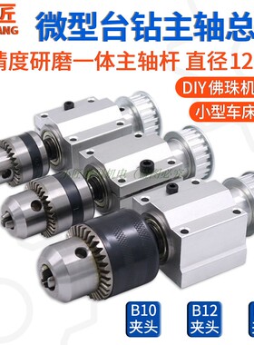 微型台钻主轴总成小型无动力佛珠机迷你型木工车床铣床电钻DY配件