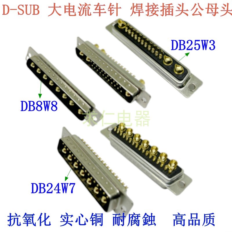 大电流车针DB24W7 25W3 8W8焊线式公头母头D-SUB连接器 针/孔插头