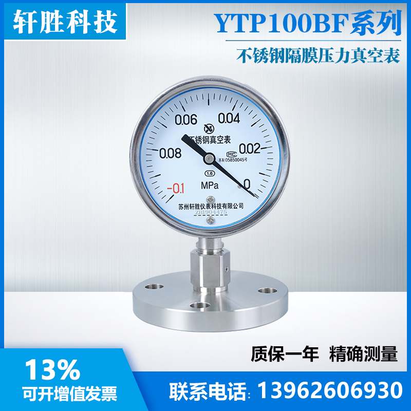 YTP100BF DN25 -0.1-0MPa 不锈钢真空隔膜表 真空负压隔膜压力表