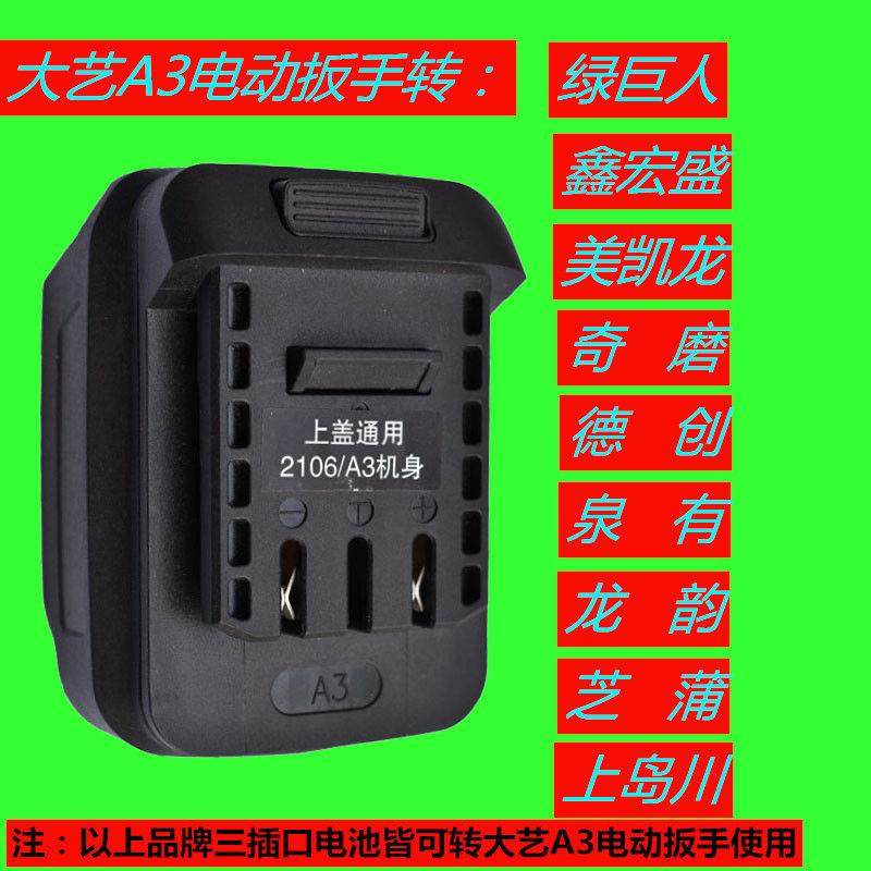 德创 奇磨 绿巨人转大亿电池转换器A3电动扳手电动扳手配件转换器