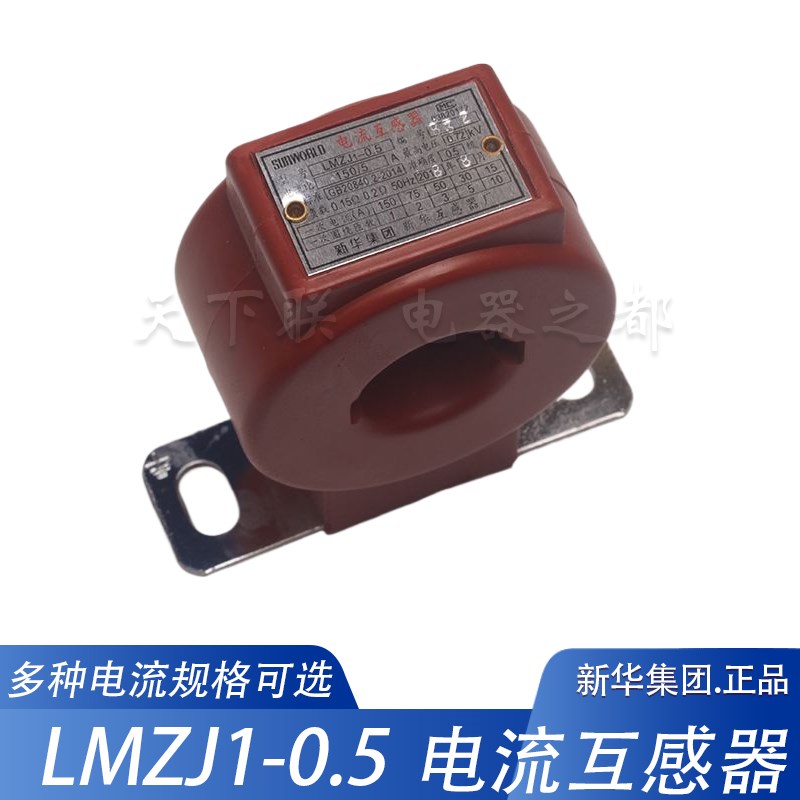 新华LMZJ1互感器数显表电表指针表AC100A200A交流电流互感器0.5级