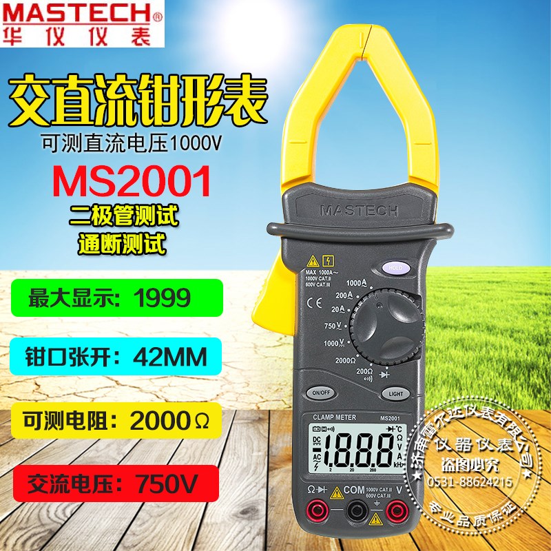 华仪MS2001 MS2101交流电流1000A数字钳形万用表温度通断测试