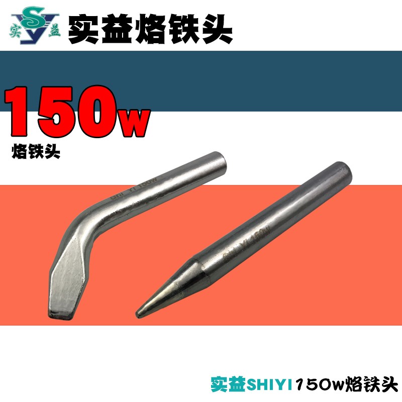 实益烙铁头SHIYI150W大功率烙铁长寿合金圆尖/弯扁SY150W焊咀焊嘴