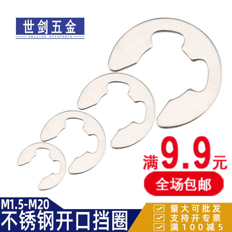 M2M3.5M4M5M6M7M10M12M16不锈钢304开口挡圈E型卡簧e形卡环GB896