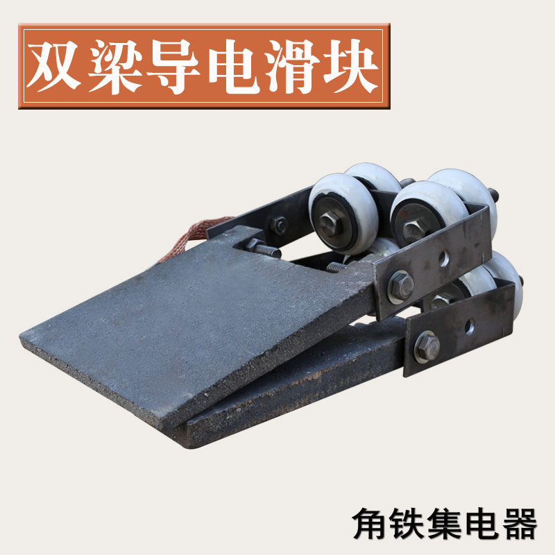 双梁行车角铁滑触线集电器 耐磨铸铁导电滑块带瓷瓶 加厚集电坨