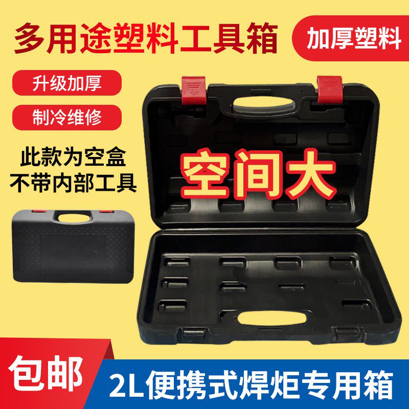 原装2L便携式焊炬箱2升焊具箱空调冰箱制冷维修焊枪工具塑料盒子