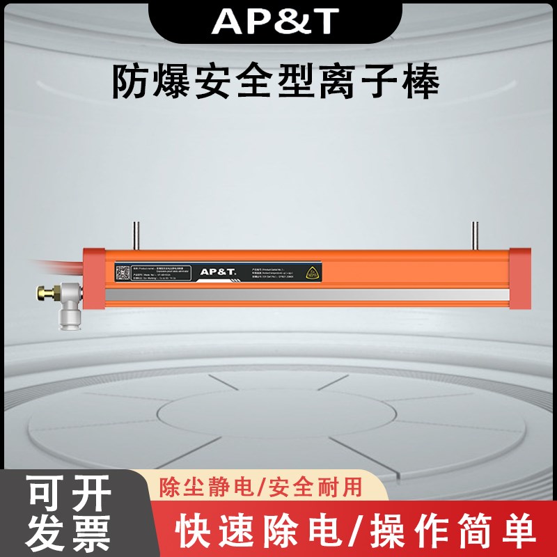 安平 AP-AB1602A 防爆安全型离子棒 静电消除器