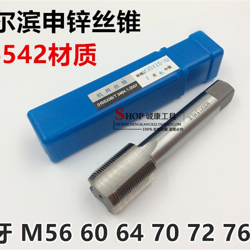哈尔滨申锌左牙丝锥 反牙丝锥 机用丝锥M56M60M70M72M76M80*5.5*6
