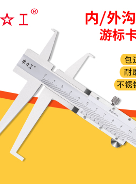 上海申工双内沟槽游标卡尺单爪双爪加长长爪内径卡簧槽9-150内孔
