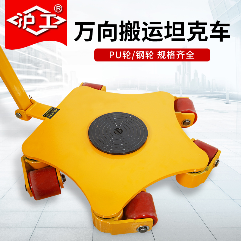 沪工万向搬运坦克车360度旋转地牛小坦克3t6t钢轮胶轮重物位移器